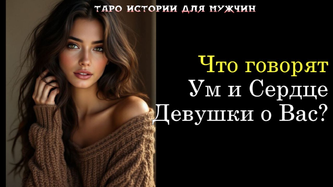 💯Что говорят Ум и Сердце загаданной девушки о Вас?😔💖 ТАРО истории для МУЖЧИН 🔮 смотреть онлайн