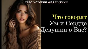 💯Что говорят Ум и Сердце загаданной девушки о Вас?😔💖 ТАРО истории для МУЖЧИН 🔮