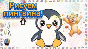Как нарисовать пингвина поэтапно — урок рисования для детей