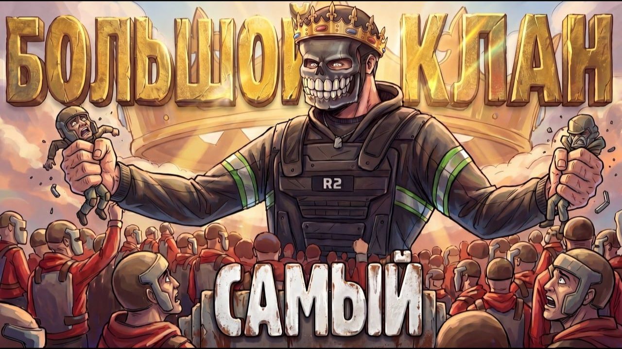 СОБРАЛИ САМЫЙ БОЛЬШОЙ КЛАН В РАСТ/RUST - Shked