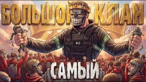 СОБРАЛИ САМЫЙ БОЛЬШОЙ КЛАН В РАСТ/RUST - Shked