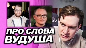 БРАТИШКИН ПРО СЛОВА ВУДУША ОБ ИНСАЙДЕРЕ