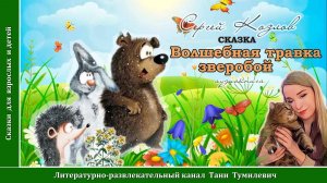 С.Г.Козлов «СКАЗКА: Волшебная травка зверобой». Читает Таня Тумилевич. Аудиокнига.