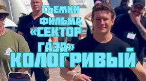 Часть 3. КОЛОГРИВЫЙ-ХОЙ. 🎞️ Съемки фильма «Сектор газа».