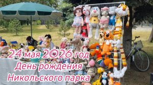 24.05.2026г. День рождения Никольского парка