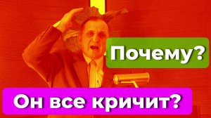 Почему он все кричит?