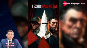 От демократии к технофашизму | Бешенство Киева. Ответ России | Беларусь и Татарстан | Авдонин