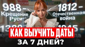 ВШЕЙ все даты В ПАМЯТЬ ЗА 7 дней / ЕГЭ по истории 2026