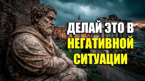 10 УРОКОВ СТОИКОВ ДЛЯ БООРЬБЫ С НЕГАТИВОМ! | Стоицизм.