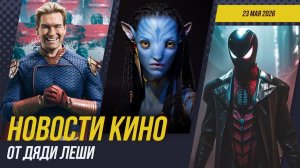 ОДНИ ИЗ НАС 3 \\ ПАУК-НУАР \\ СОНИК В КИНО 4 \\ БЭТМЕН 2 \\ РИК И МОРТИ \\ Новости Кино