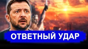 Вот и все... Случившееся в Киеве из-за Орешника шокировало всех. Москва нанесла ответный