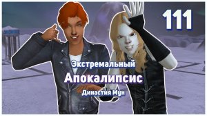 🛸 111. Экстремальный Апокалипсис. Симс 2. Династия Мун. Ибрагим и скрипка.🛸
