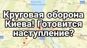 КРУГОВАЯ ОБОРОНА КИЕВА! АРМИЯ ТИХАНОВСКОЙ И ЗЕЛЕНСКОГО ТАМИР ШЕЙХ новости сводки