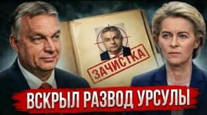 ПОКУШЕНИЕ НА Viktor Orbán! СЛЕД ВЕДЁТ В Brussels — Europe В ШОКЕ