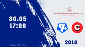 Советский район 2010 - Спарта 2010 (Начало 30.05.2026 в 17-00)