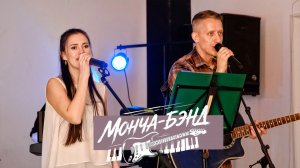 МОНЧА-БЭНД - Посвящение другу. / 23.05.2026 /