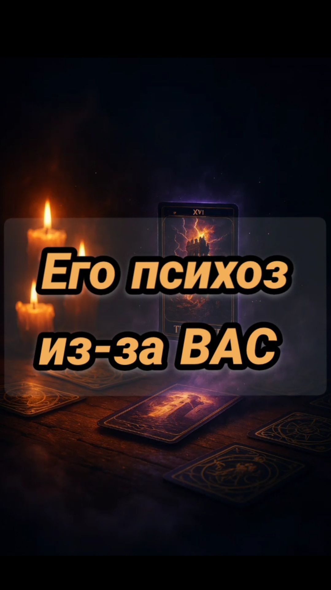 Его психоз из-за ВАС смотреть онлайн