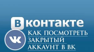 Как посмотреть закрытый аккаунт в ВК?