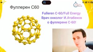 Fulleren C-60/Full Energy.Врач онколог И.Атабеков о фуллерене!/ #фуллерен #купить
