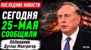 Полковник Дуг Макгрегор_ сделка между США и Ираном — кошмар для Израиля