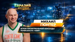 Баскетболист Михаил Гюнтер о карьере после 40, титулах и о легендарном финале в тюрьме Алькатрас