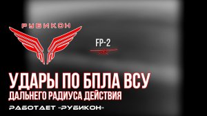 Удары по БпЛА ВСУ дальнего радиуса действия