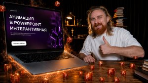 🔥 КРУТАЯ анимация №2 в PowerPoint | Как сделать красивую презентацию в powerpoint