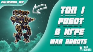 Я ПОЛУЧИЛ ULTIMATE HAWK И ВОТ ЧТО ПОНЯЛ | War Robots