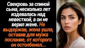 Жизненные истории/Свекровь за спиной сына несколько лет издевалась над невесткой