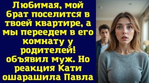 Истории из жизни | Любимая, мой брат поселится в твоей квартире | Аудио рассказы | Жизненные истории