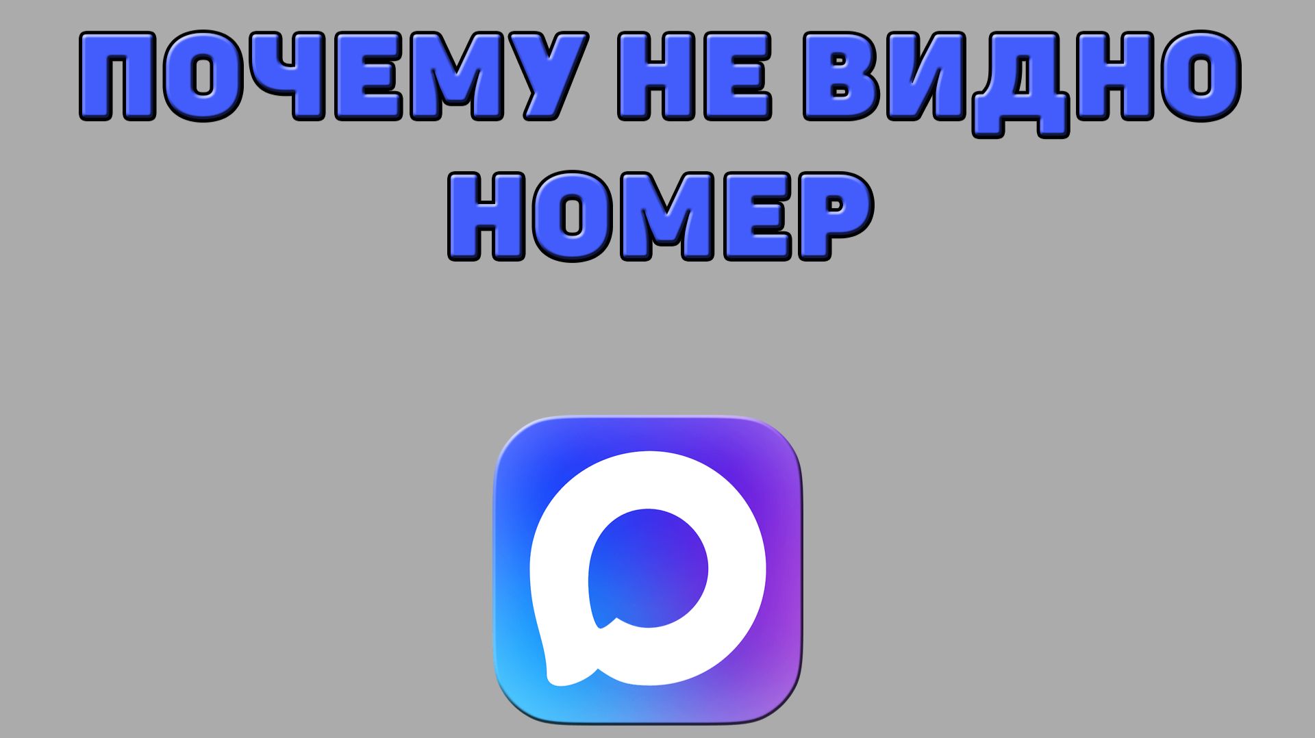 Почему не видно номер в Максе