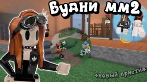 ✨Будни в мм2👍 #мм2 #роблокс #реки #mm2 #roblox