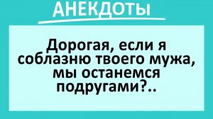 Что будет, если я соблазню твоего мужа?... | Анекдоты смешные | Юмор