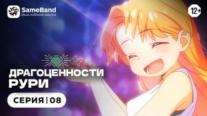 Драгоценности Рури - 8 серия | Закадр [SameBand]