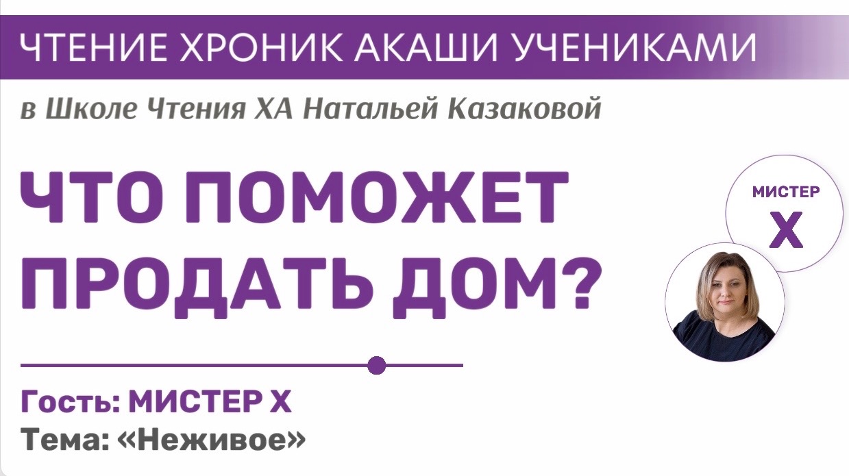 Что поможет продать дом?  Чтения Хроник Акаши учениками Школы