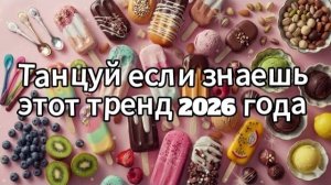Танцуй если знаешь этот тренд 2026 года