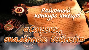 Районный конкурс чтецов «Строки, опалённые войной» (с. Кожевниково, 2026 год)