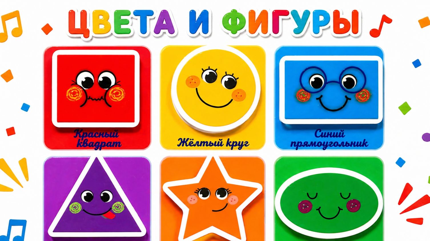 Учим цвета и фигуры 🌈🔺 Развивающее видео для малышей