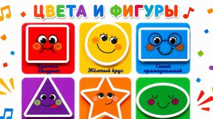 Учим цвета и фигуры 🌈🔺 Развивающее видео для малышей