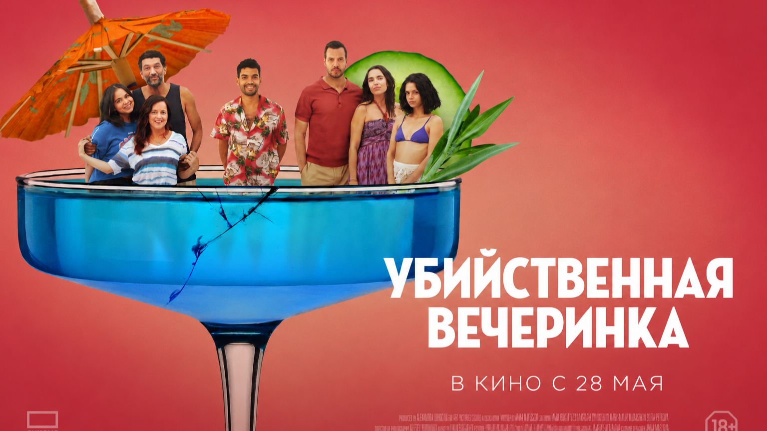 Убийственная вечеринка смотреть онлайн