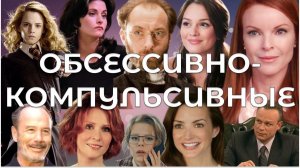ПОЛНЫЙ ГАЙД по ОБСЕССИВНО-КОМПУЛЬСИВНОМУ типу личности