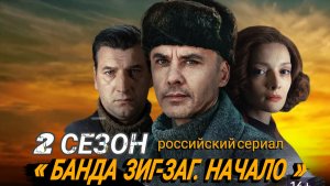 «БАНДА ЗИГ-ЗАГ. НАЧАЛО 2 СЕЗОН» ОБЗОР