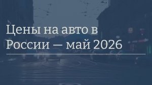 Цены на авто в России — май 2026 💰📉