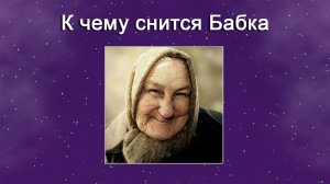 К чему снится Бабка - толкование сна