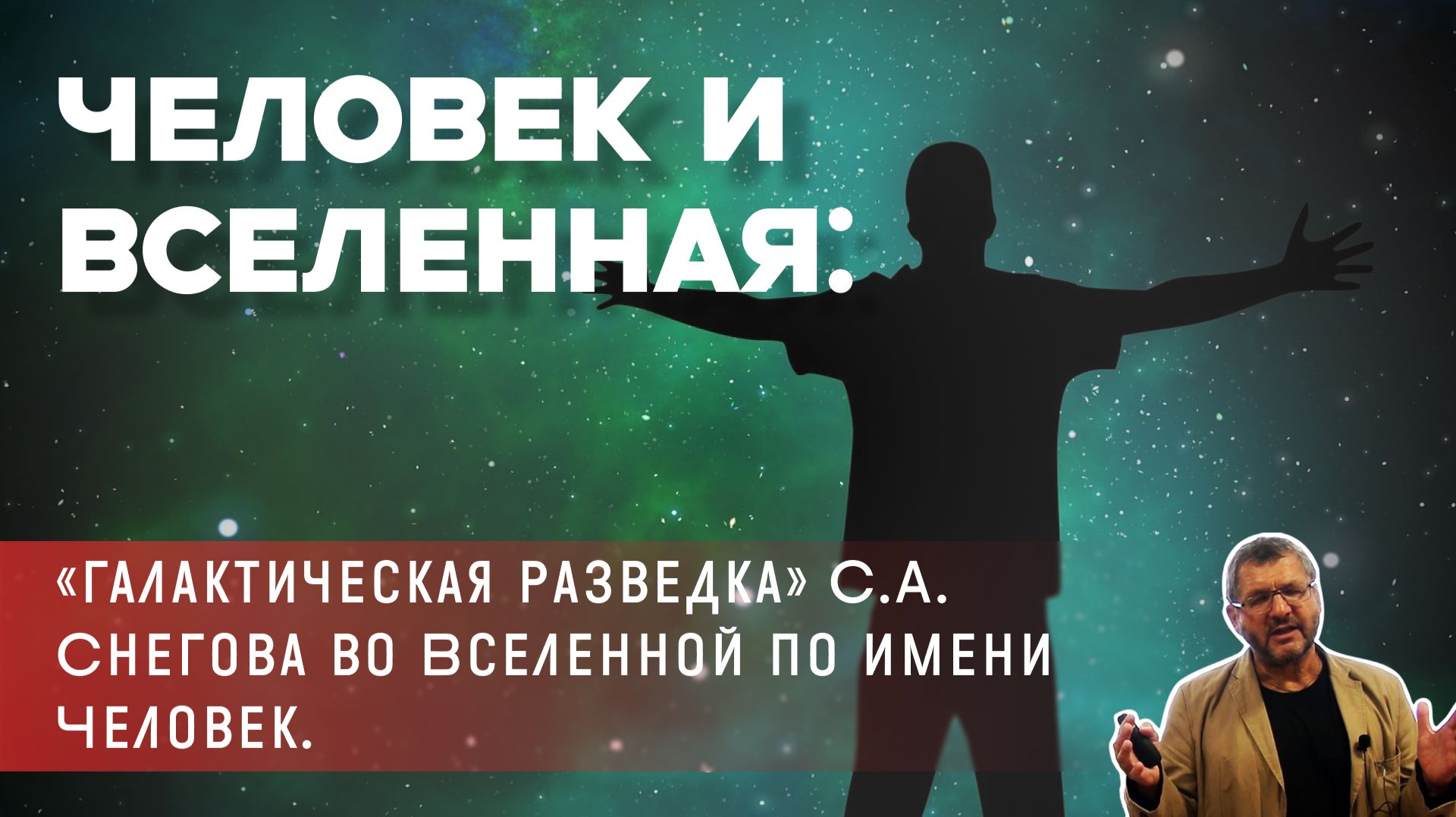 Владимир Гильманов - Человек и Вселенная «галактическая разведка»