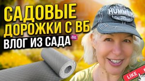 Садовые дорожки с Wildberries: стоит ли покупать?Чистим пруд.Влог из сада