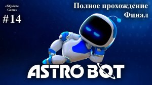 Astro Bot #14 - Полное прохождение (Финал)
