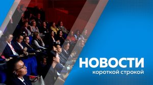 Новости короткой строкой 25.05.2026г