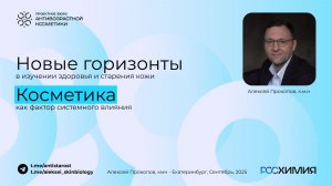 Новые горизонты в изучении здоровья и старения кожи — косметика как фактор системного влияния