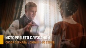 История его служанки 1-90 серия: интриги и страсти XIX века - разбор сюжета сериала